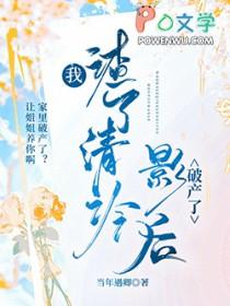 夭寿啦!大师姐的道侣逃婚了 作者轮回经年只为你