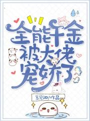 全能千金被大佬宠娇了