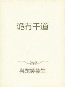 诡有千道