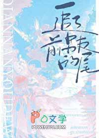 追了前男友的尾