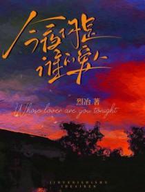 今夜你是谁的爱人