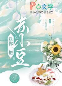 送你一把赤小豆