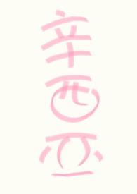 【np万人迷】人人都爱辛西亚