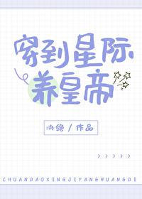 穿到星际养皇帝