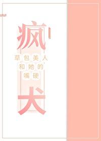 草包美人和她的嘴硬疯犬