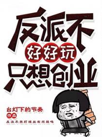 反派不好好玩只想创业