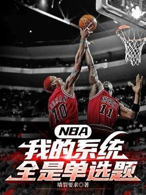 NBA：我的系统全是单选题