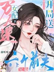 万人迷女配，开局送六个前夫兄弟