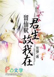 留仙赋:君生故我在