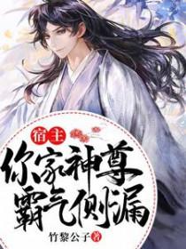 宿主，你家神尊霸气侧漏