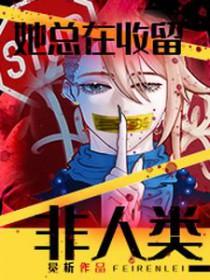 她总在收留非人类