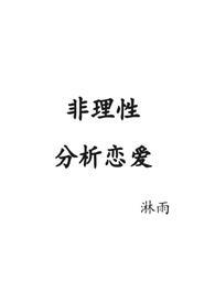 非理性分析恋爱