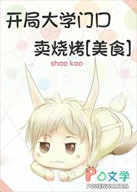 开局大学门口卖烧烤[美食]