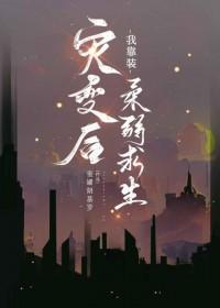 灾变后我靠装柔弱求生