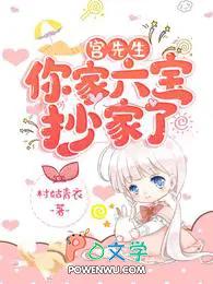 宫先生，你家六宝抄家了