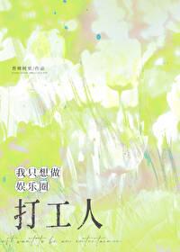 我只想做娱乐圈打工人
