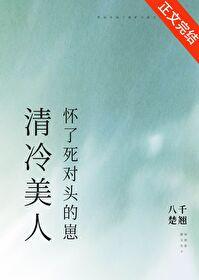 清冷美人怀了死对头的崽