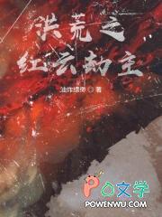 洪荒之红云劫主