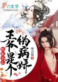 医妃小心：王爷是个伪病娇