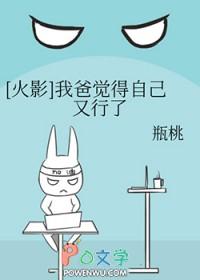 [火影] 我爸觉得自己又行了