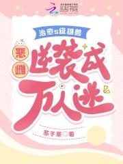 我确实渣小白花变野玫瑰