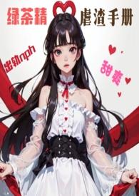 她在生存游戏中直播美食一颗