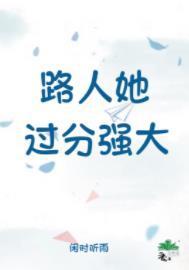 相亲当天错选星际最强alpha后TXT