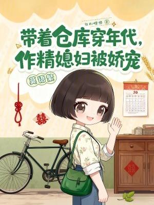 带着仓库穿年代，作精媳妇被娇宠