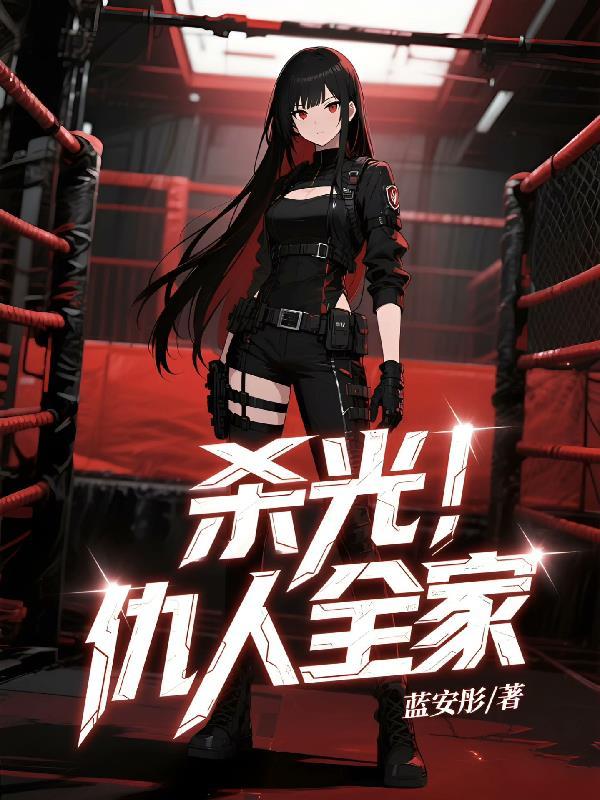 杀光！仇人全家