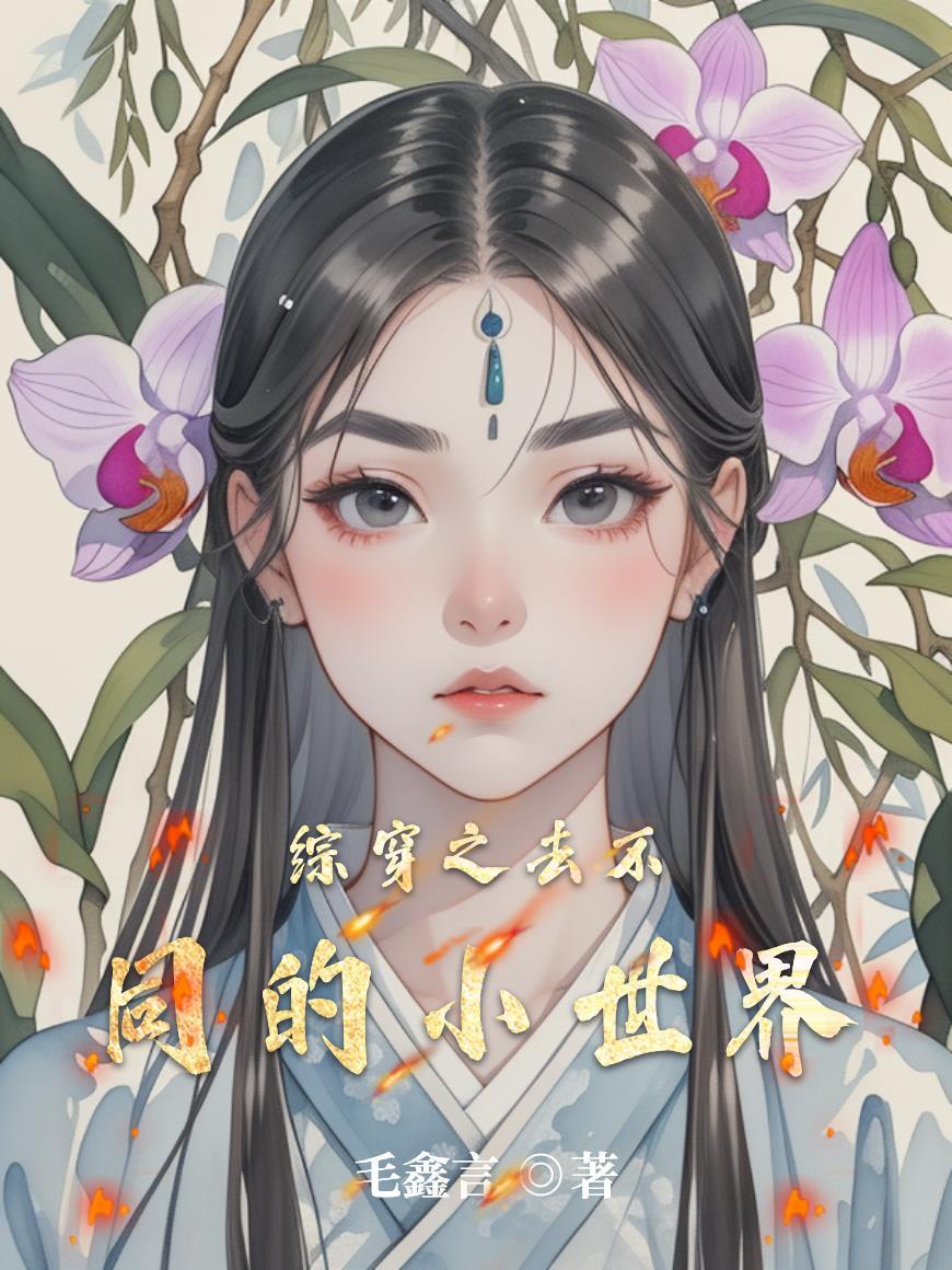 综穿之去不同的小世界
