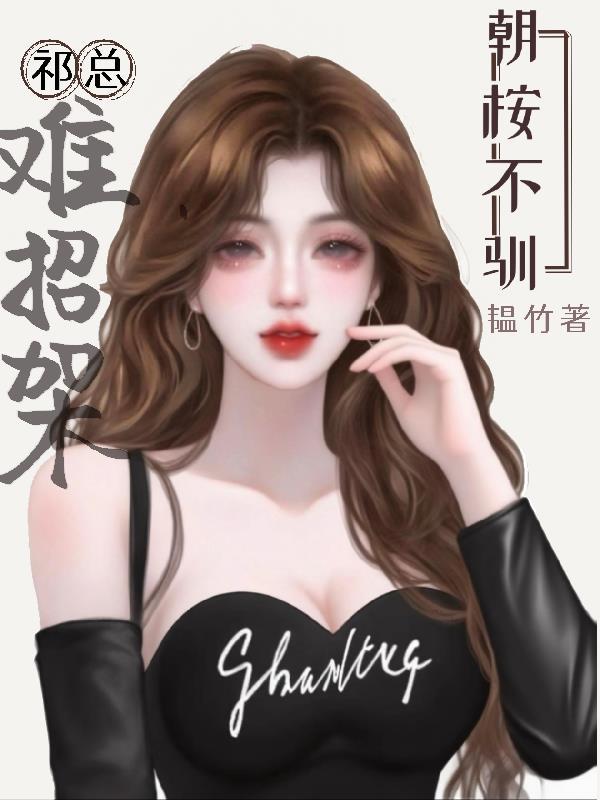 朝桉不驯，祁总难招架