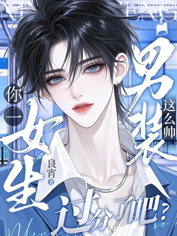 你一女生，男装这么帅过分了吧？