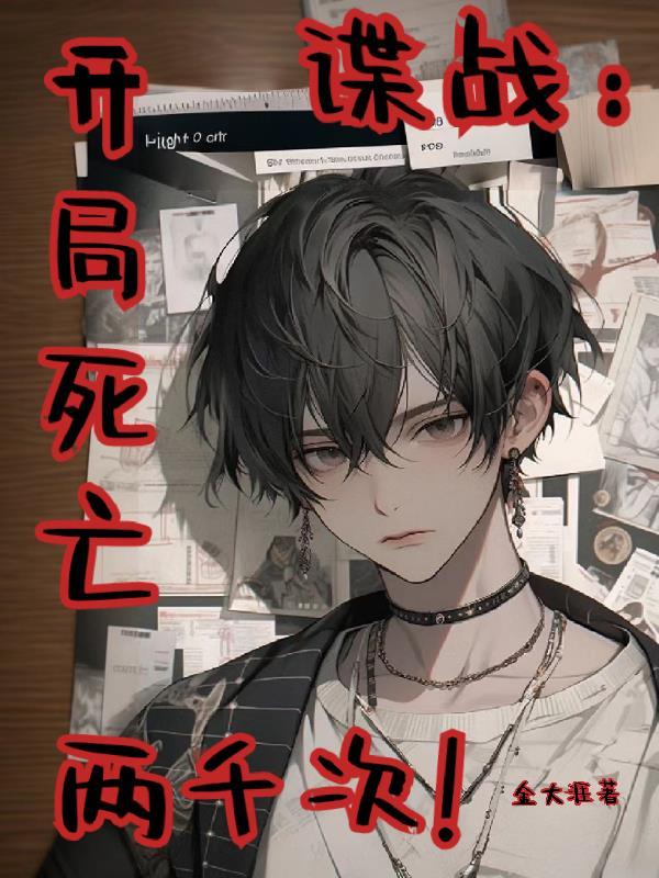 谍战：开局死亡两千次