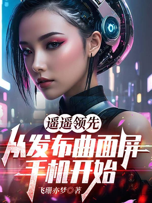 遥遥领先，从发布曲面屏手机开始