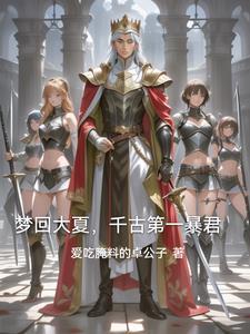 魂穿史文恭开局不去曾头市 九年公子