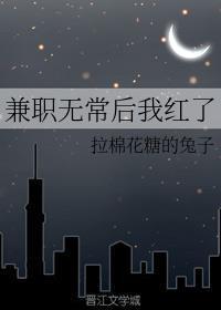 兼职无常后我红了