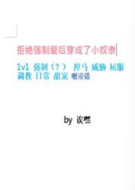 拒绝强制爱后穿成了小奴隶